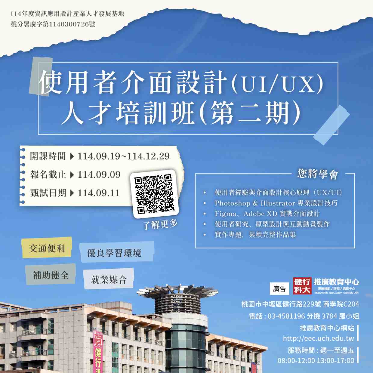 【免費就業輔導班】使用者介面設計(UI/UX)人才培訓班(第二期)